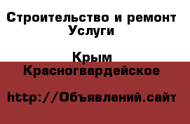 Строительство и ремонт Услуги. Крым,Красногвардейское